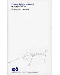 Воскресенье: роман