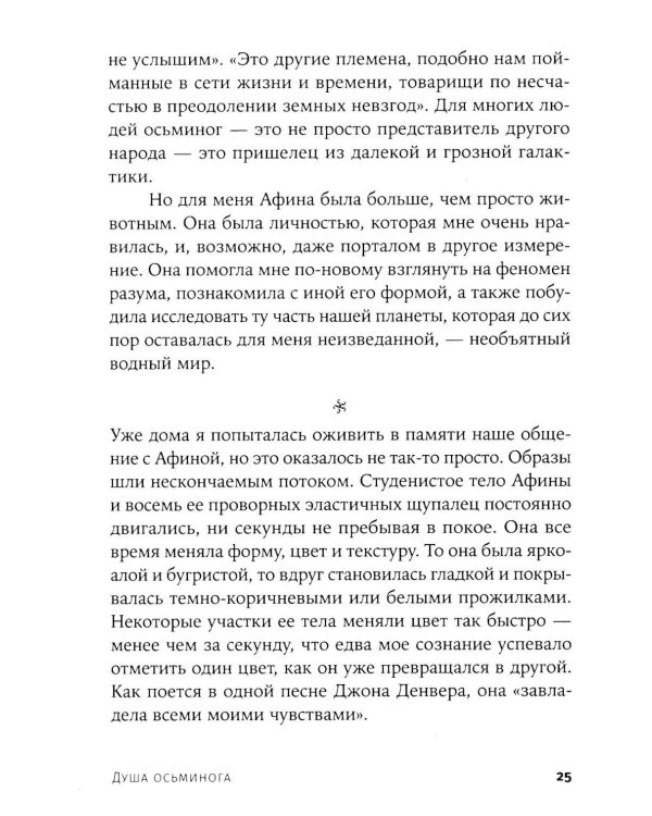 Душа осьминога: Тайны сознания удивительного существа