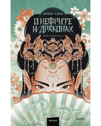 О нефрите и драконах