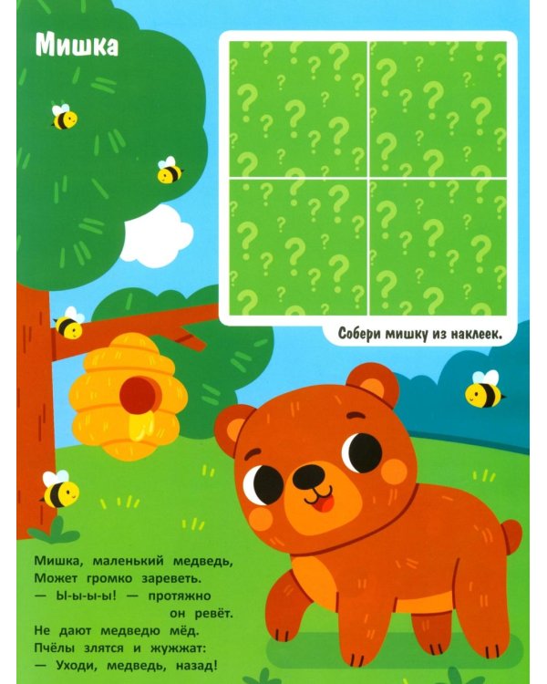 Дополнительное изображение книги «Лес: книжка с наклейками (24 наклейки)»