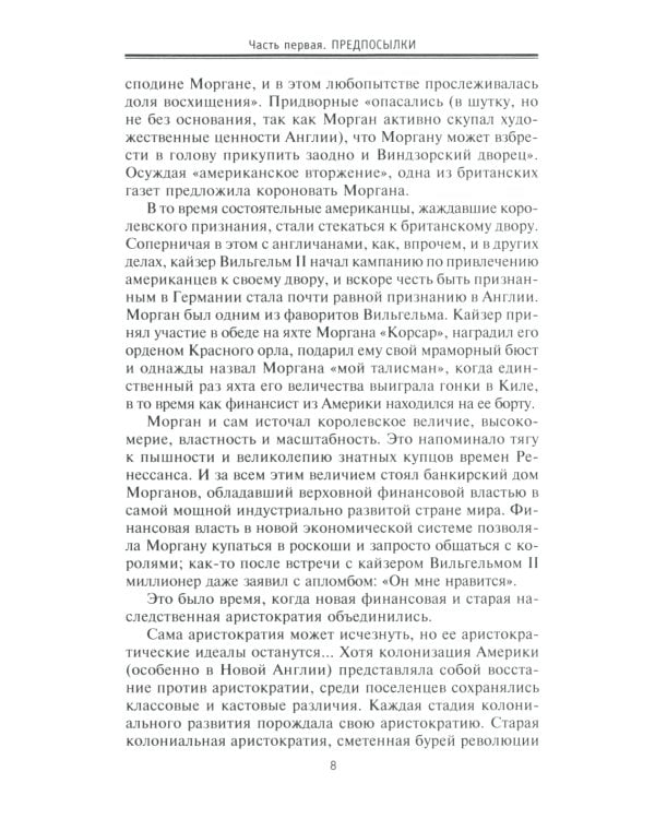 Морганы. Династия крупнейших олигархов