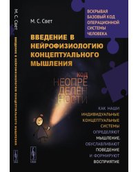 Введение в нейрофизиологию концептуального мышления: Код неопределенности. Как наши индивидуальные концептуальные системы определяют мышление. 2-е из