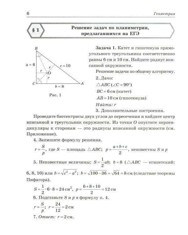 Решение геометрических задач по единому алгоритму. 9-11 кл