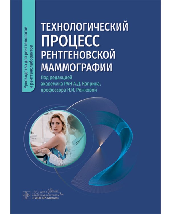 Технологический процесс рентгеновской маммографии