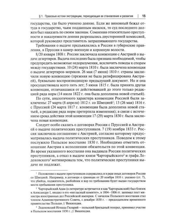 Экстрадиция. Историко-правовое исследование: монография