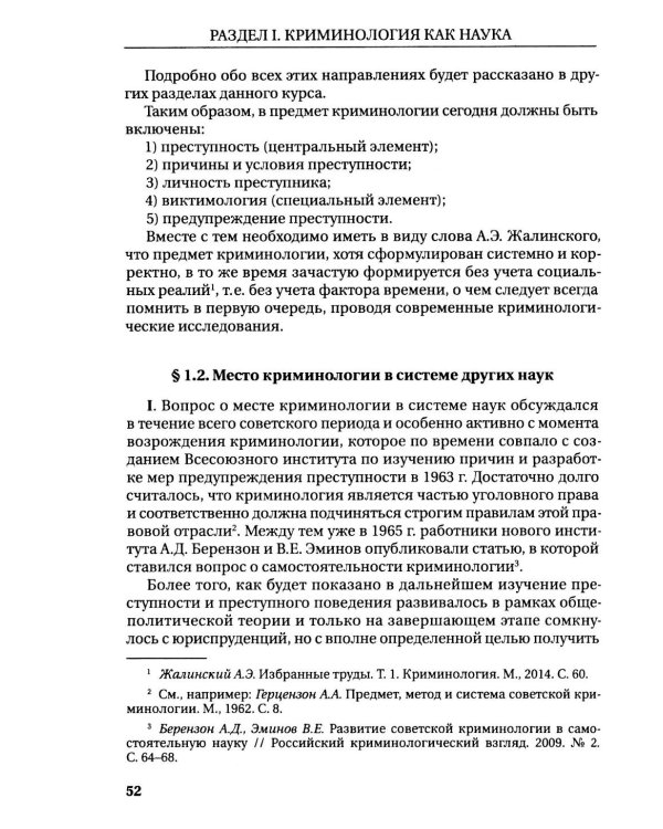 Курс российской криминологии. В 3 т. Т.1. Общая часть: монография
