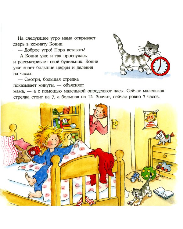 Конни учится определять время