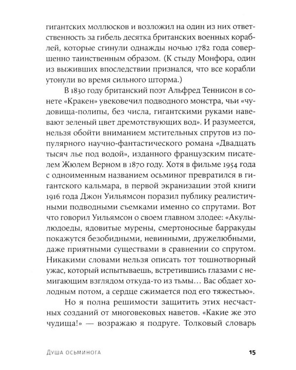 Душа осьминога: Тайны сознания удивительного существа