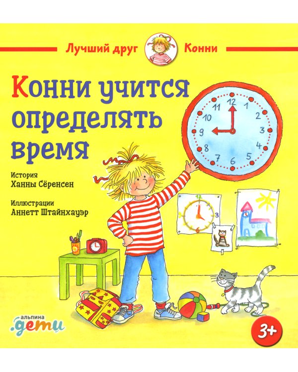 Конни учится определять время