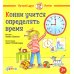 Конни учится определять время
