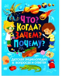 Детская энциклопедия в вопросах и ответах. Что? Когда? Зачем? Почему?