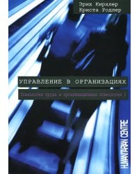 Управление в организациях. Психология труда и организационная психология 2. 2-е изд., испр. и перераб