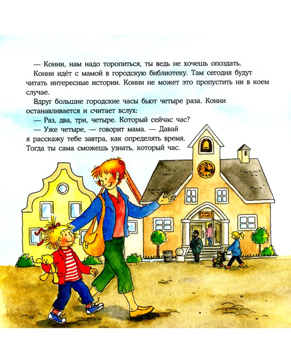 Конни учится определять время