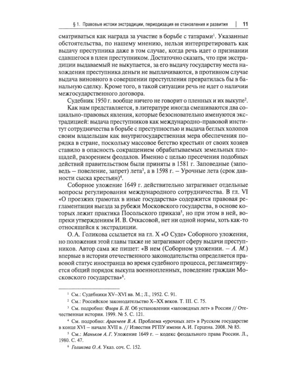Экстрадиция. Историко-правовое исследование: монография