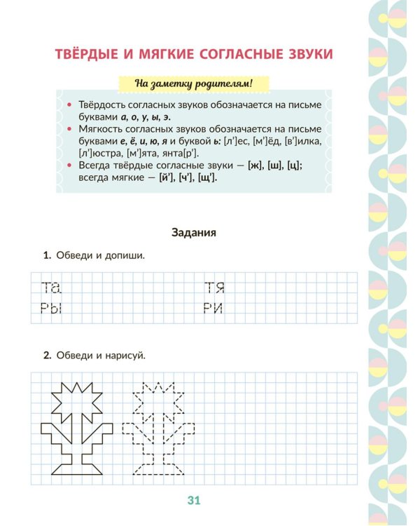 Рабочая тетрадь для подготовки к школе. Обучение грамоте: Звуки и буквы, слоги, ударение