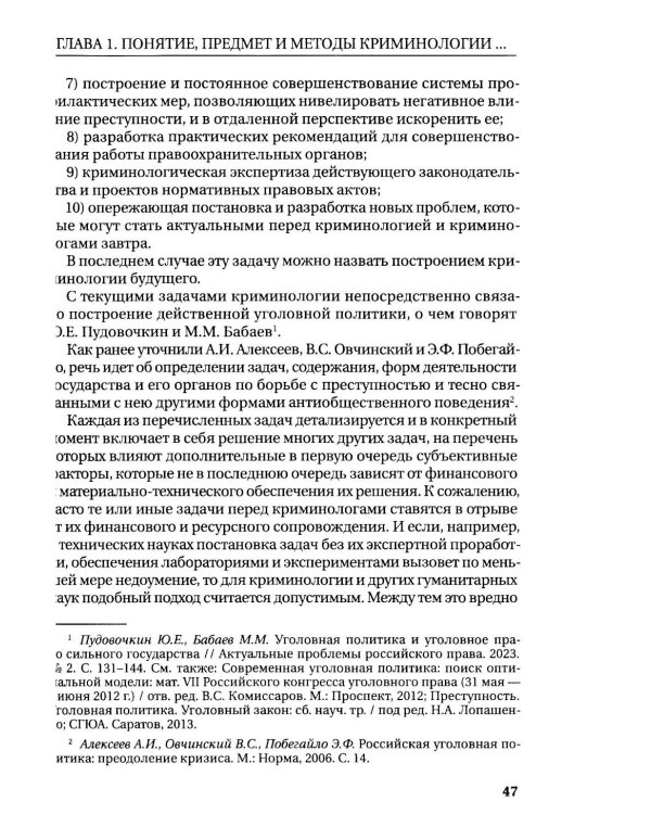 Курс российской криминологии. В 3 т. Т.1. Общая часть: монография