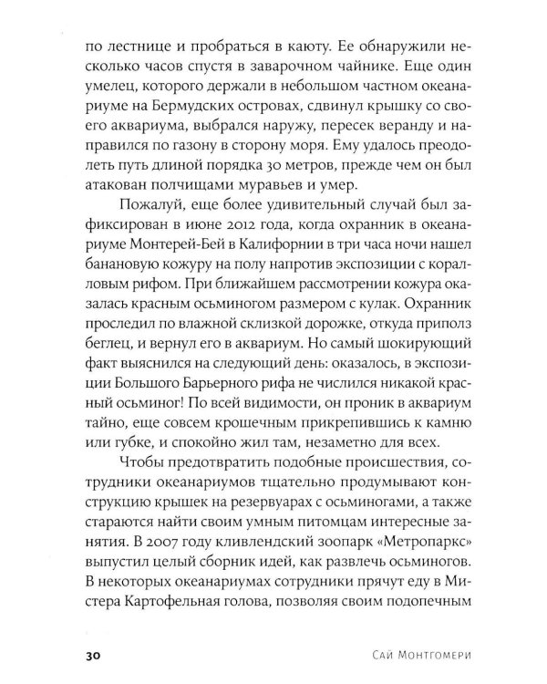 Душа осьминога: Тайны сознания удивительного существа