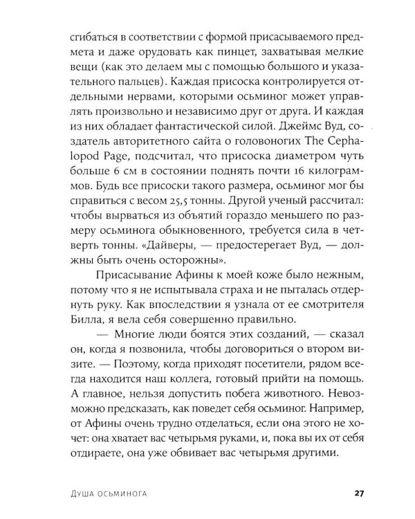 Душа осьминога: Тайны сознания удивительного существа