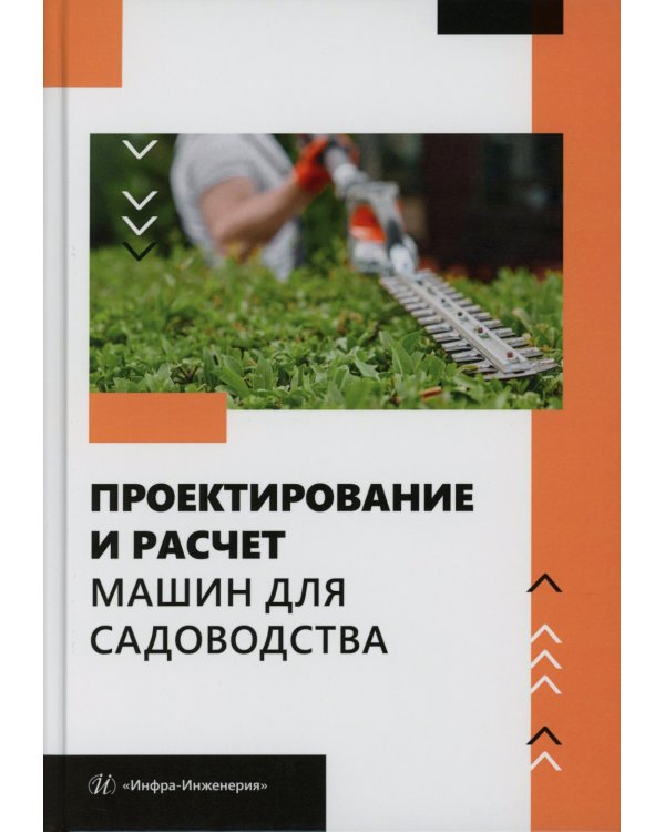Проектирование и расчет машин для садоводства: Учебное пособие