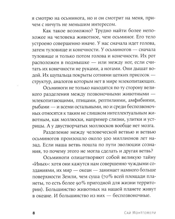 Душа осьминога: Тайны сознания удивительного существа