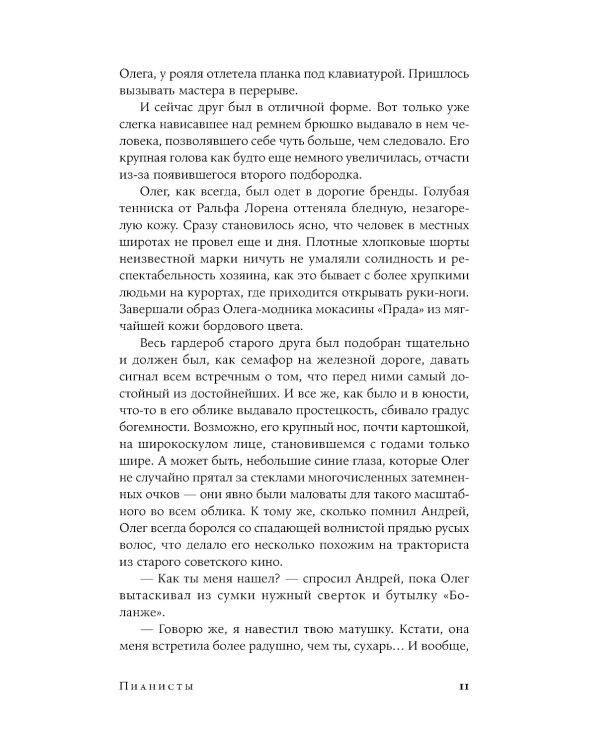 Пианисты: роман