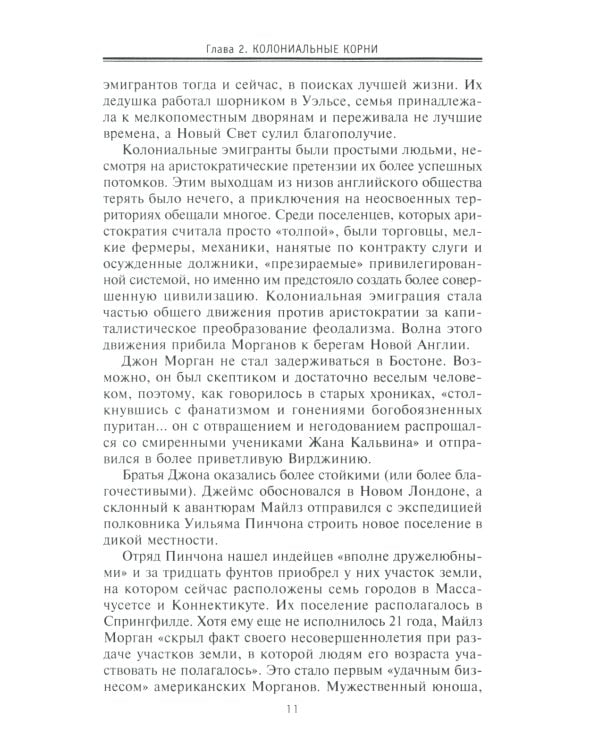 Морганы. Династия крупнейших олигархов