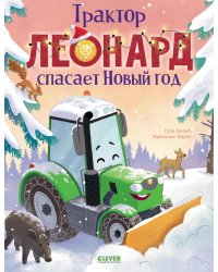 Трактор Леонард спасает Новый год
