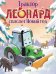 Обложка книги «Трактор Леонард спасает Новый год» — Кольб Сьюза (Суза), ISBN 9785002528608