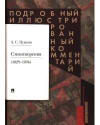 Пушкин А.С. Стихотворения 1829-1836 гг.. Подробный иллюстрированный комментарий