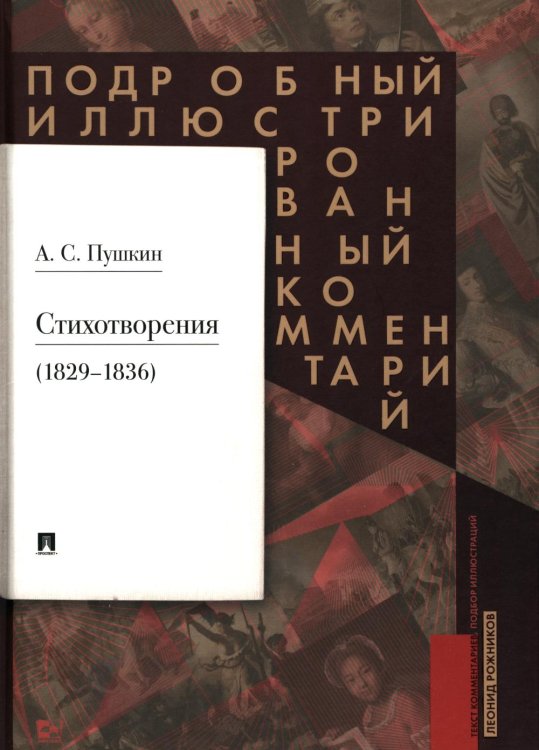Пушкин А.С. Стихотворения 1829-1836 гг.. Подробный иллюстрированный комментарий