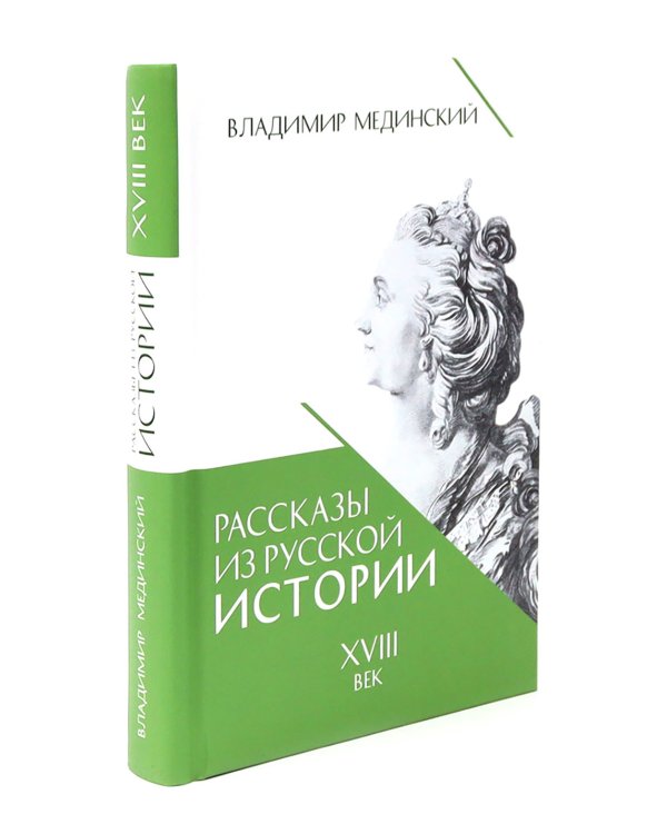 Рассказы из русской истории. XVIII век + Полководцы (комплект из 2-х книг)