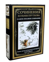 Сочинения Козьмы Пруткова (Самое полное собрание)