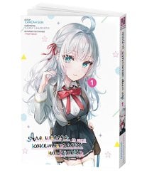 Аля иногда кокетничает со мной по-русски. Т. 1: манга