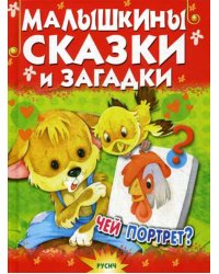 Малышкины сказки и загадки