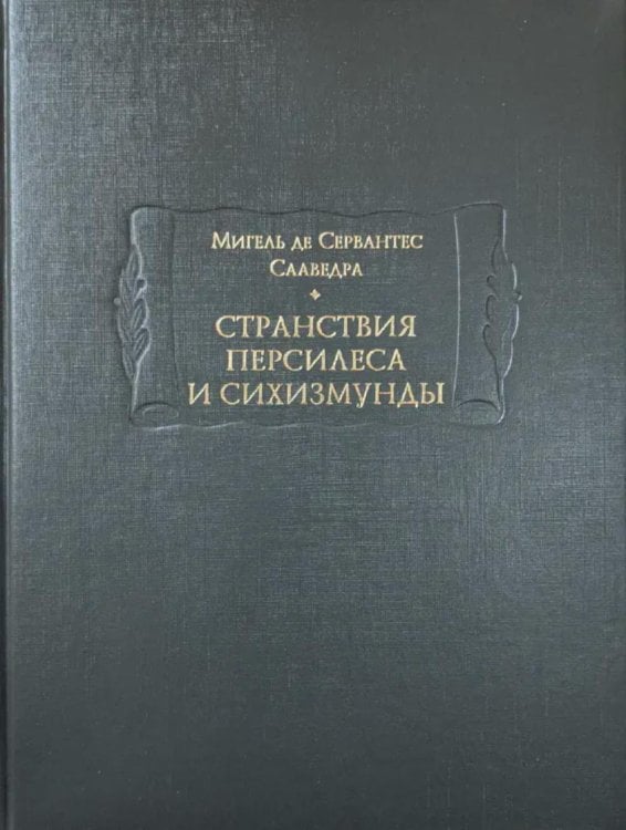 Странствия Персилеса и Сихизмунды