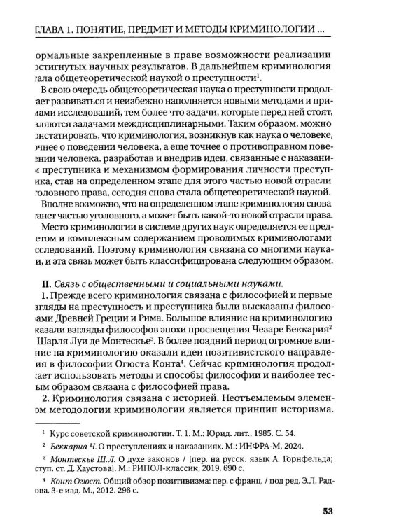 Курс российской криминологии. В 3 т. Т.1. Общая часть: монография