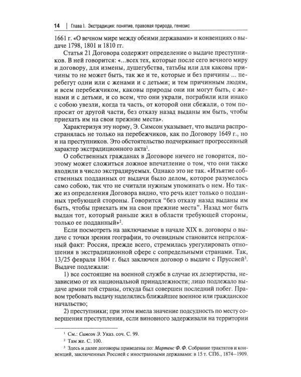 Экстрадиция. Историко-правовое исследование: монография