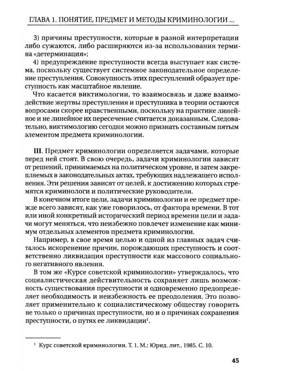 Курс российской криминологии. В 3 т. Т.1. Общая часть: монография