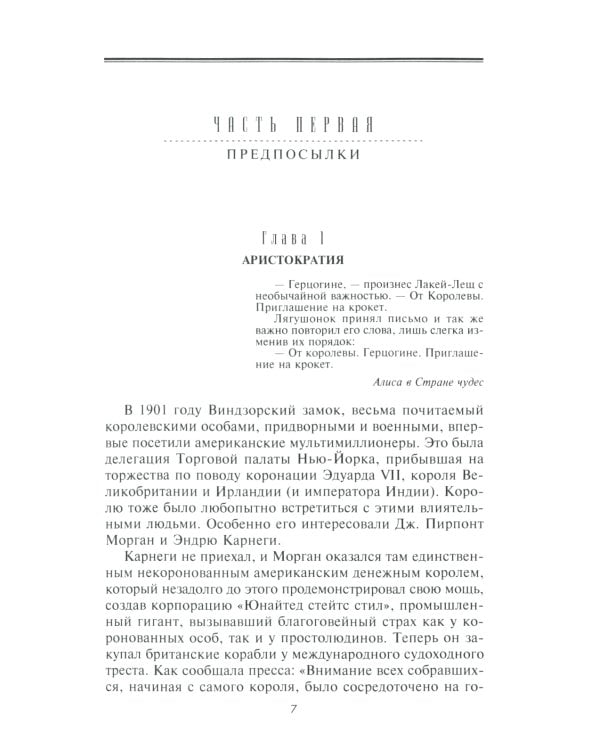 Морганы. Династия крупнейших олигархов