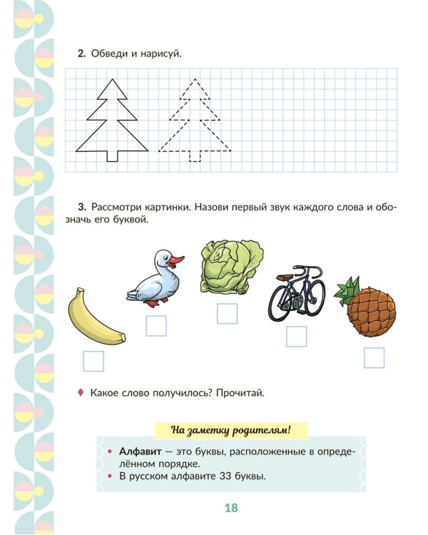 Рабочая тетрадь для подготовки к школе. Обучение грамоте: Звуки и буквы, слоги, ударение