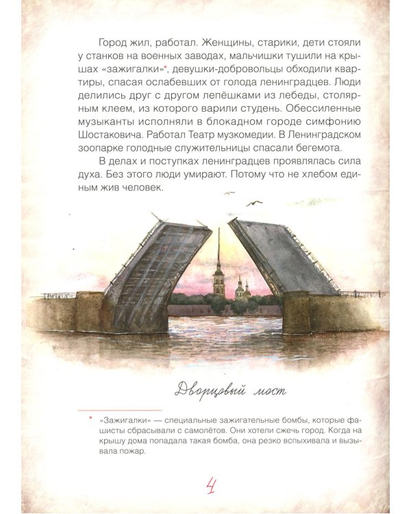Блокадный бегемот и девочка: маленькая повесть. 4-е изд
