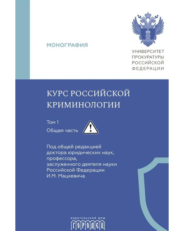 Курс российской криминологии. В 3 т. Т.1. Общая часть: монография