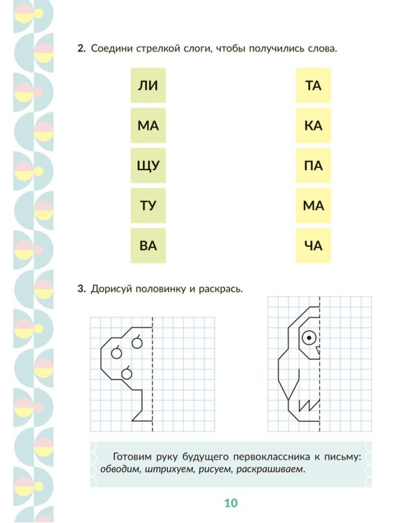 Рабочая тетрадь для подготовки к школе. Обучение грамоте: Звуки и буквы, слоги, ударение