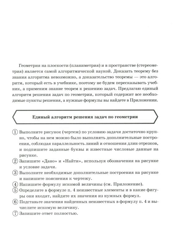Решение геометрических задач по единому алгоритму. 9-11 кл