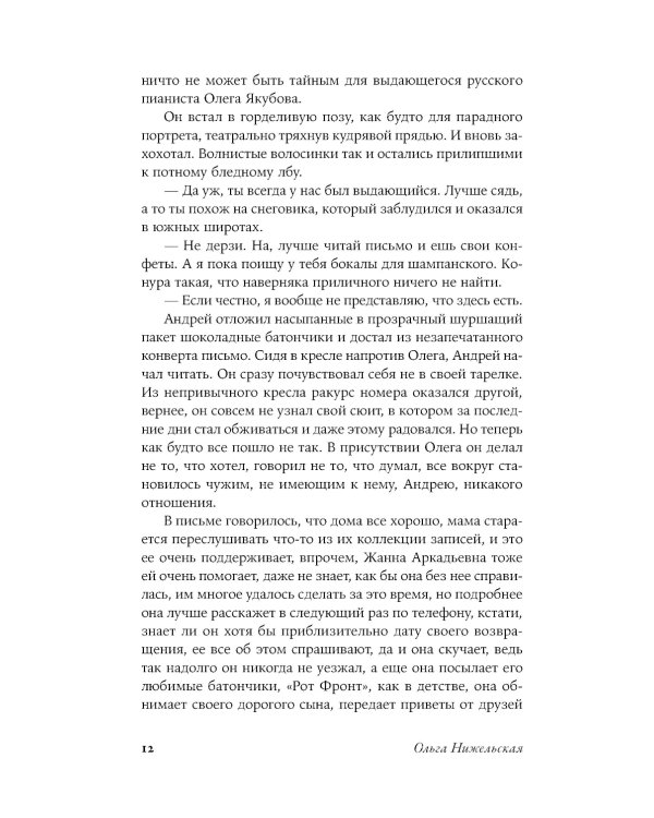 Пианисты: роман