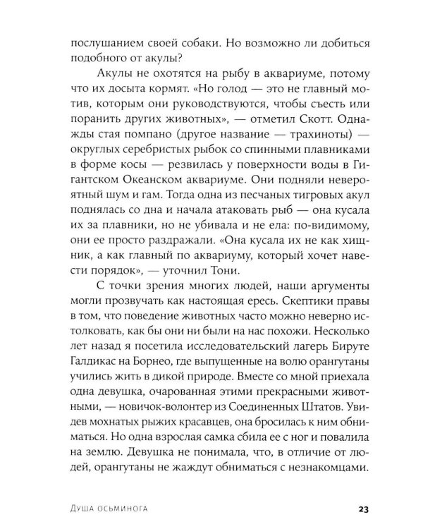 Душа осьминога: Тайны сознания удивительного существа