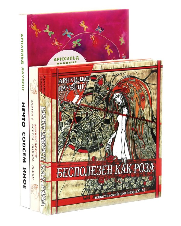 Бесполезен как роза; Завтра я всегда бывала львом; Нечто совсем иное (комплект из 3-х книг)