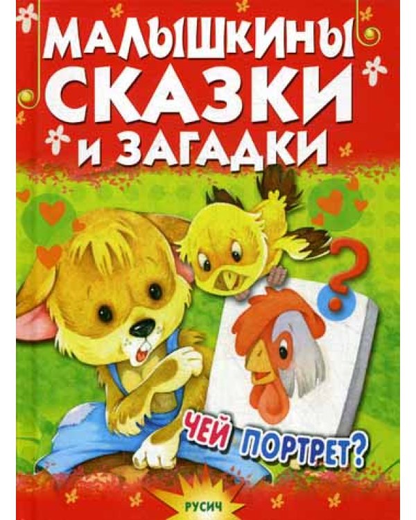 Малышкины сказки и загадки