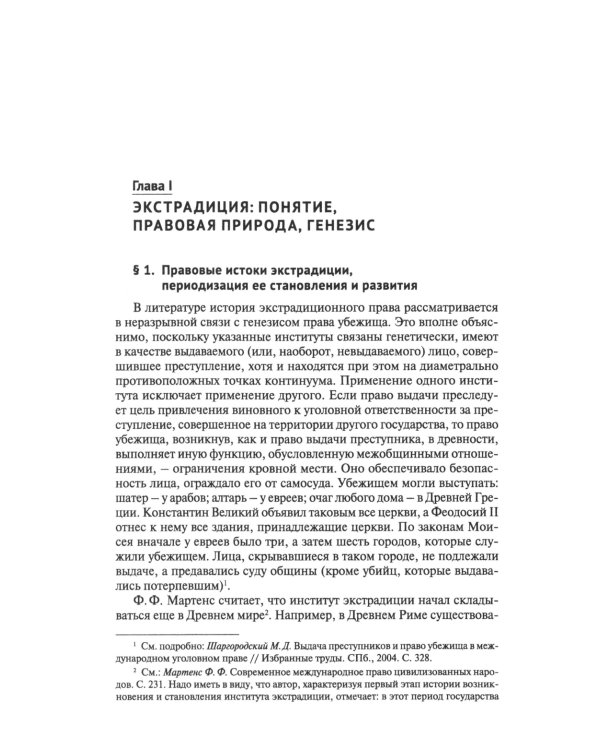 Экстрадиция. Историко-правовое исследование: монография