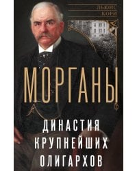 Морганы. Династия крупнейших олигархов